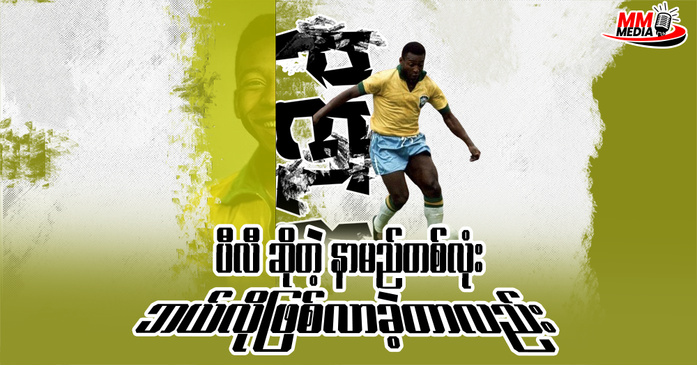    ပီလီဆိုတဲ့ နာမည်တစ်လုံးဘယ်လို စဖြစ်လာတာလည်း
